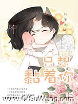 就想缠着你