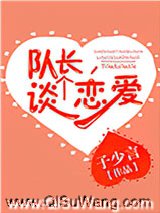 队长，谈个恋爱