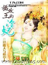 摄政王的冷妃