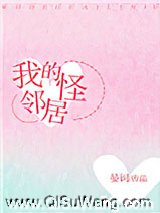 我的怪邻居