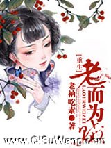 重生之老而为贼