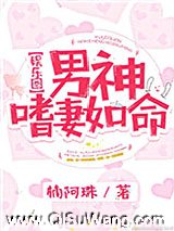 男神嗜妻如命[娱乐圈]