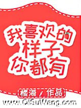 我喜欢的样子你都有