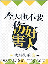 今天也不能伤害好人