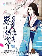 蜜宠田园：农门娇妻，有喜了