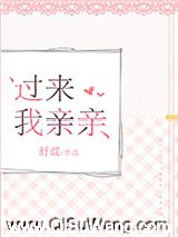 过来我亲亲