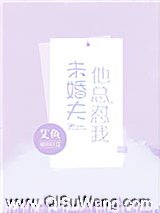 未婚夫他总怼我