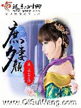 庶妻夕颜