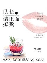 队长，请正面撩我