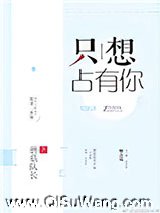 只想占有你