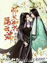 师父如花隔云端