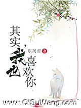 其实，我也喜欢你