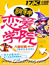 萌神恋爱学院