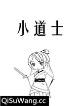小道士
