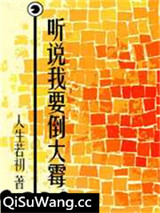 听说我要倒大霉