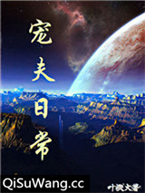 宠夫日常