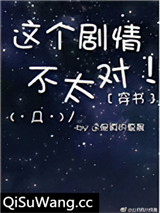 穿书之这个剧情不太对