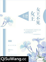 女王不见女王