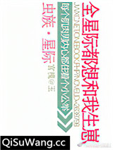 虫族之全星际都想和我生崽