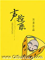 声控系