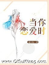 当你恋爱时......