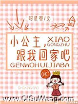 小公主，跟我回家吧