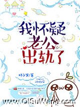 我怀疑老公出轨了