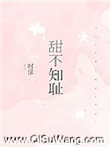 甜不知耻