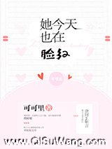 她今天也在脸红