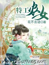 特工农女