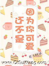 还不是因为你可爱呀