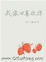我依旧喜欢你