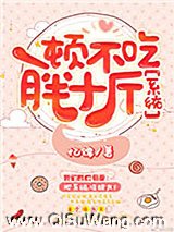 一顿不吃胖十斤[娱乐圈]