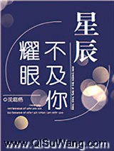 星辰不及你耀眼