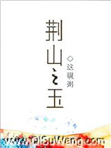 荆山之玉