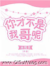 你才不是我哥呢