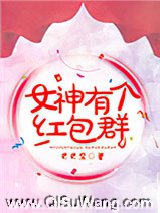 女神有个红包群