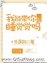 我能带你一起睡觉觉吗