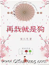 再栽就是狗