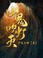 山鬼吹灯灭