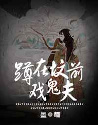 蹲在坟前戏鬼夫