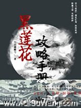 （穿书）黑莲花攻略手册