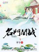 名门闺战