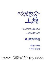 吻她会上瘾