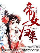 帝女归来