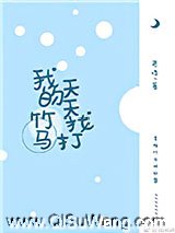 我的竹马天天找打