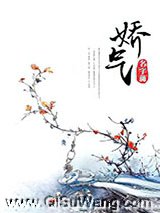 娇气