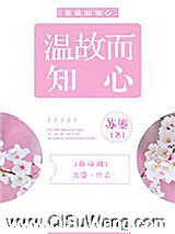 温故而知心[娱乐圈]