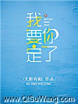 我要定你了