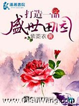 打造一品盛世田园